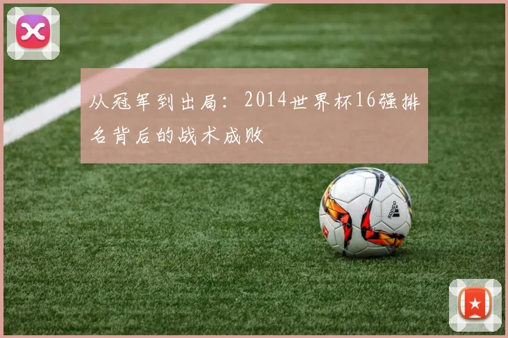 从冠军到出局：2014世界杯16强排名背后的战术成败