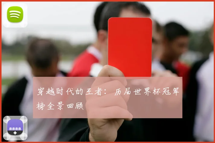 穿越时代的王者：历届世界杯冠军榜全景回顾