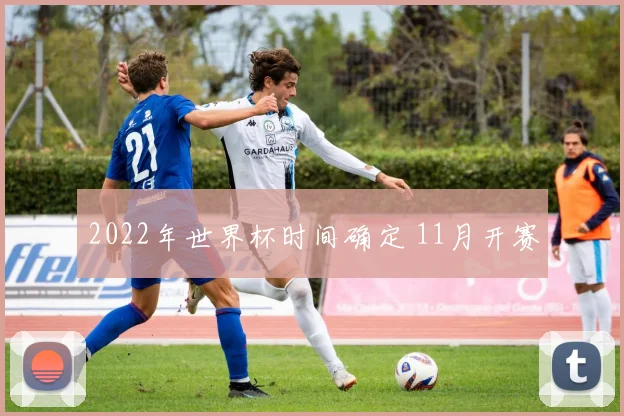 2022年世界杯时间确定 11月开赛