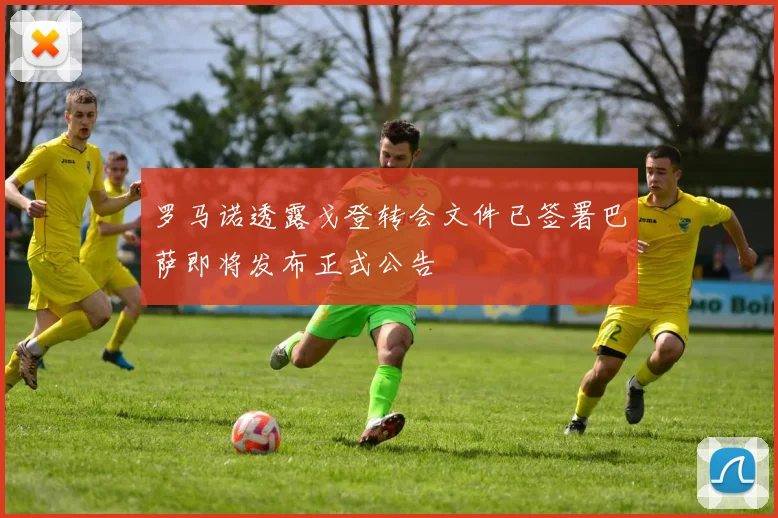 罗马诺透露戈登转会文件已签署巴萨即将发布正式公告
