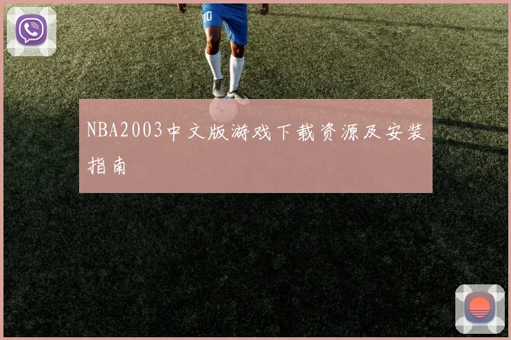 NBA2003中文版游戏下载资源及安装指南