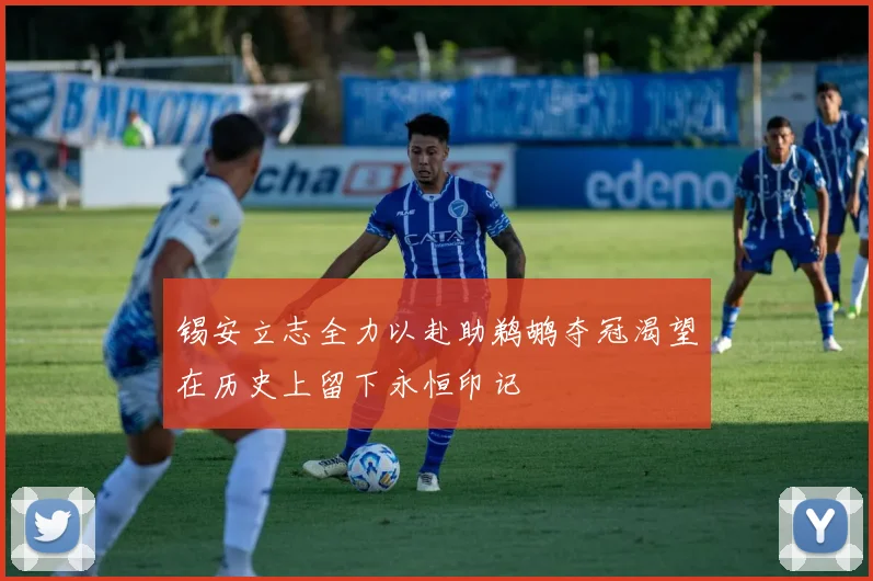 锡安立志全力以赴助鹈鹕夺冠渴望在历史上留下永恒印记