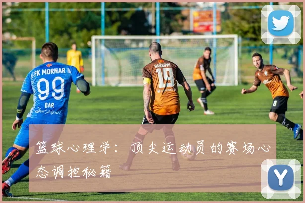 篮球心理学：顶尖运动员的赛场心态调控秘籍