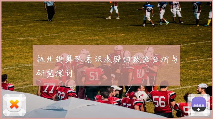 杭州街舞队意识表现的数据分析与研究探讨