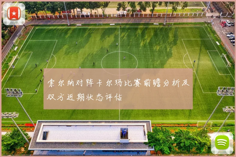索尔纳对阵卡尔玛比赛前瞻分析及双方近期状态评估