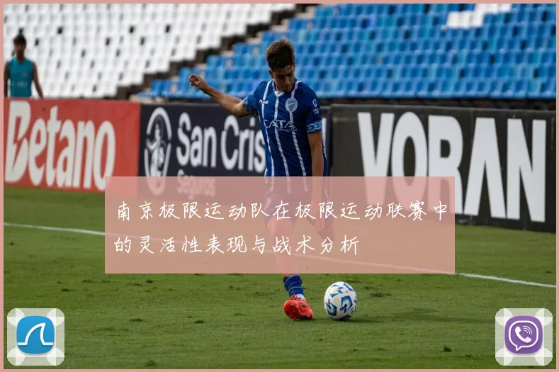 南京极限运动队在极限运动联赛中的灵活性表现与战术分析